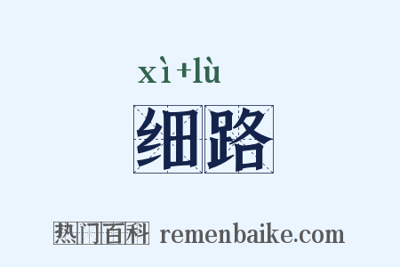 细路是什么意思的图片